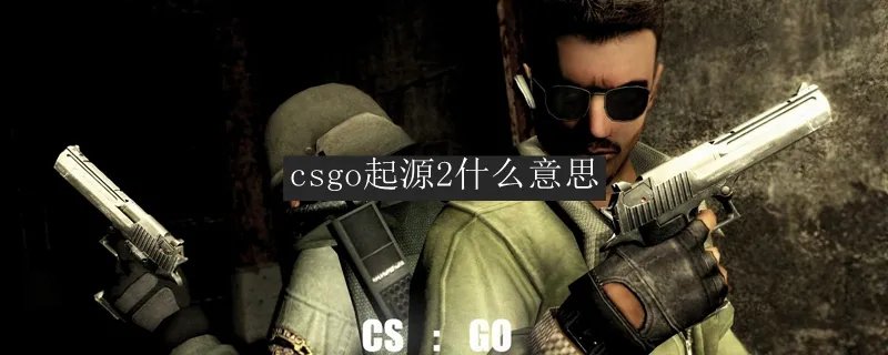 csgo起源2什么意思
