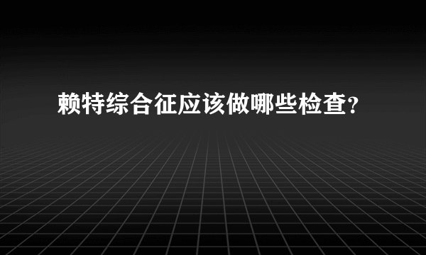 赖特综合征应该做哪些检查？