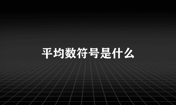 平均数符号是什么