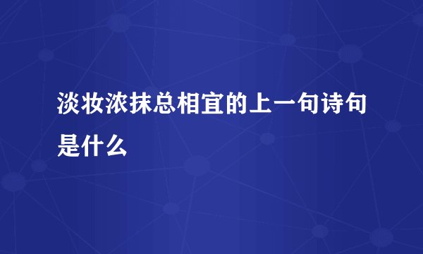 淡妆浓抹总相宜的上一句诗句是什么