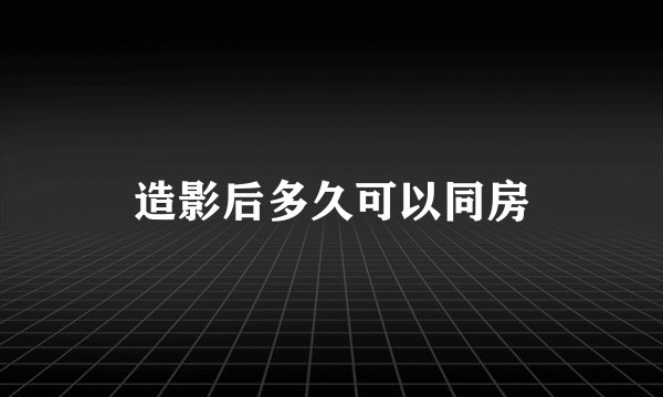 造影后多久可以同房