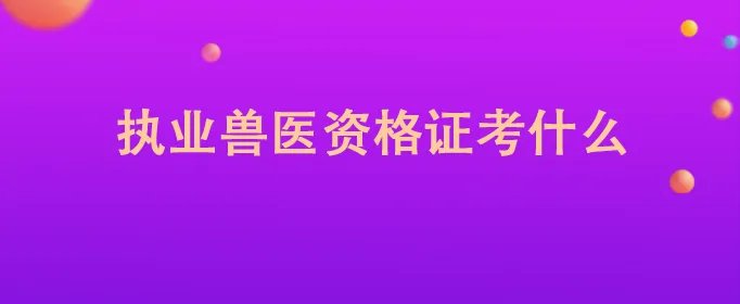 执业兽医资格证考什么