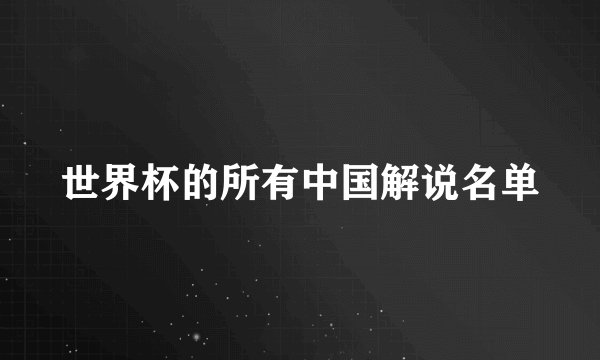 世界杯的所有中国解说名单