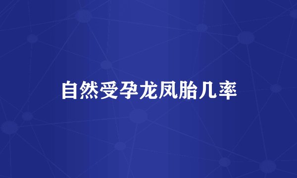 自然受孕龙凤胎几率