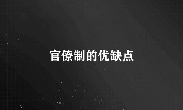 官僚制的优缺点