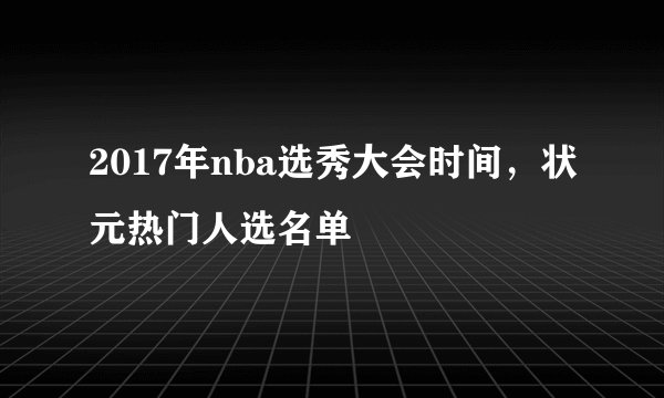 2017年nba选秀大会时间，状元热门人选名单