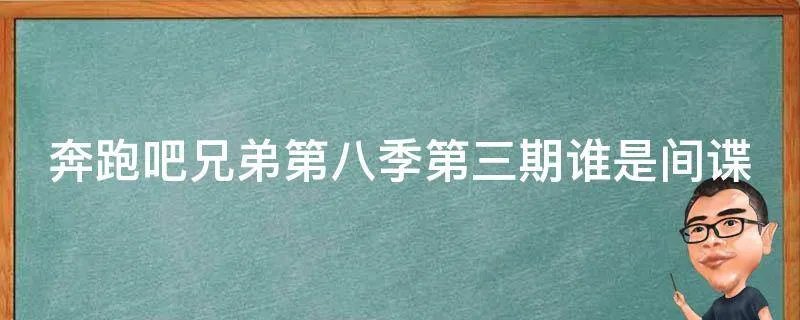 奔跑吧兄弟第八季第三期谁是间谍