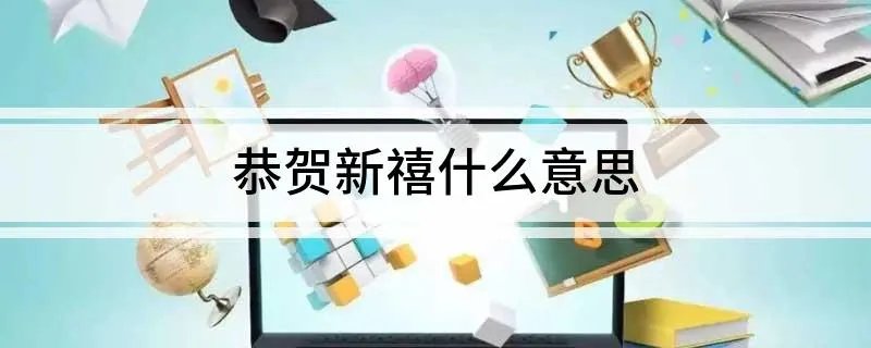 恭贺新禧什么意思