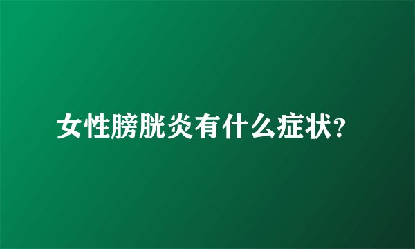女性膀胱炎有什么症状？