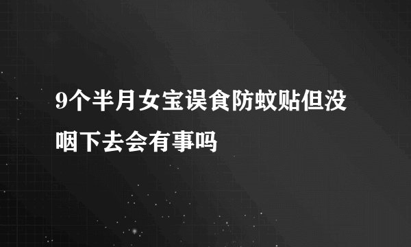 9个半月女宝误食防蚊贴但没咽下去会有事吗