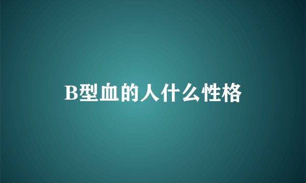 B型血的人什么性格