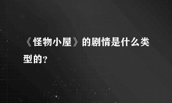《怪物小屋》的剧情是什么类型的？