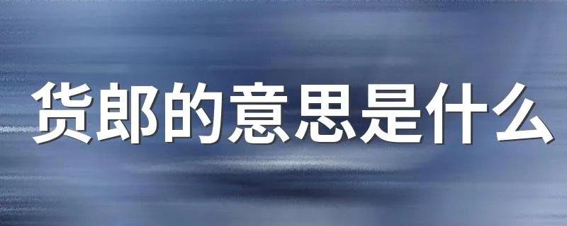 货郎的意思是什么 什么是货郎