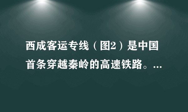 西成客运专线（图2）是中国首条穿越秦岭的高速铁路。小明乘坐D1917（图3）于2021年1月6日由西安前往成都。据此完成5～6题。5. 自西安至广元段，D1917的平均时速约为A.120 千米/时B.200 千米/时C.250千米/时D.300 千米/时6.与江油至成都段相比，西安至江油段设计时速较低的主要原因是A.地势起伏较大B.地质灾害较多C. 经停站点较少D.客运需求较少