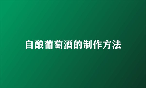 自酿葡萄酒的制作方法