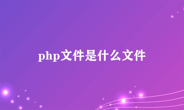 php文件是什么文件