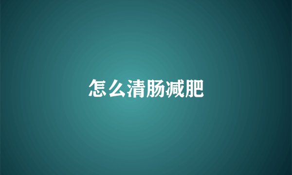怎么清肠减肥