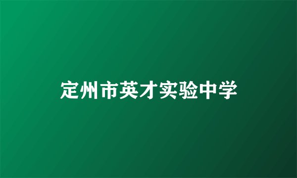 定州市英才实验中学