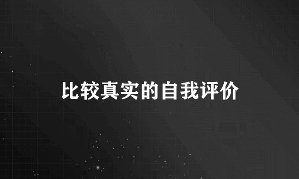 比较真实的自我评价