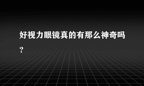 好视力眼镜真的有那么神奇吗？