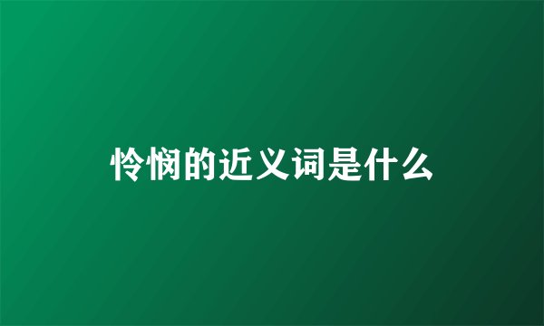 怜悯的近义词是什么