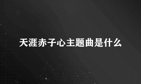 天涯赤子心主题曲是什么