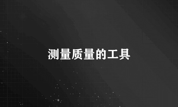 测量质量的工具