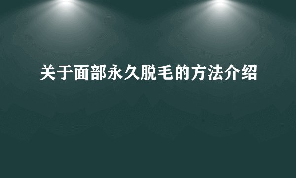 关于面部永久脱毛的方法介绍