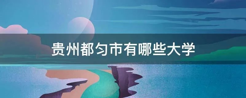 贵州都匀市有哪些大学