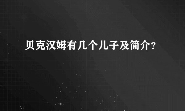 贝克汉姆有几个儿子及简介？