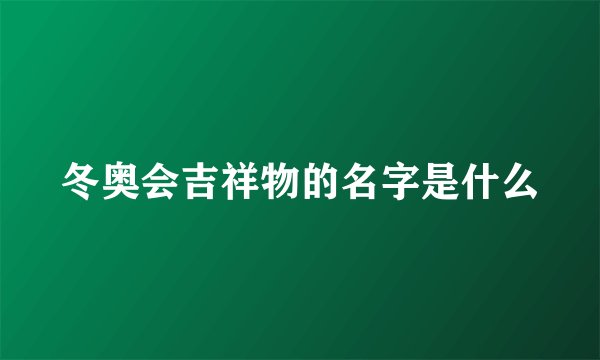 冬奥会吉祥物的名字是什么