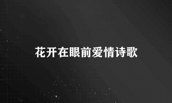 花开在眼前爱情诗歌