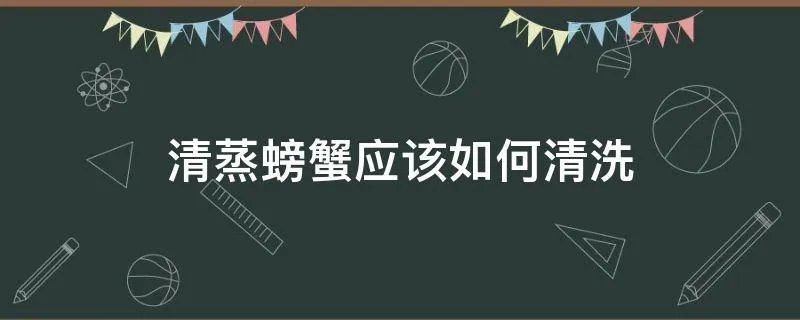 清蒸螃蟹应该如何清洗