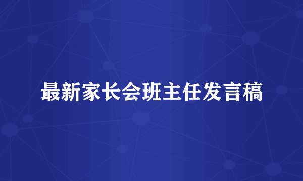 最新家长会班主任发言稿