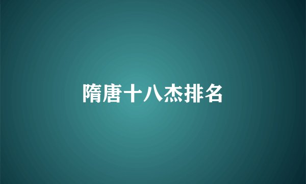 隋唐十八杰排名