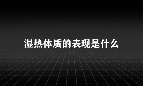 湿热体质的表现是什么