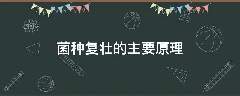 菌种复壮的主要原理