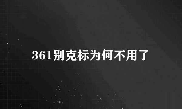 361别克标为何不用了