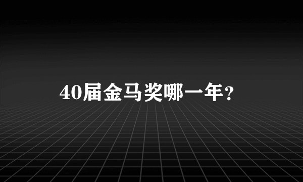 40届金马奖哪一年？