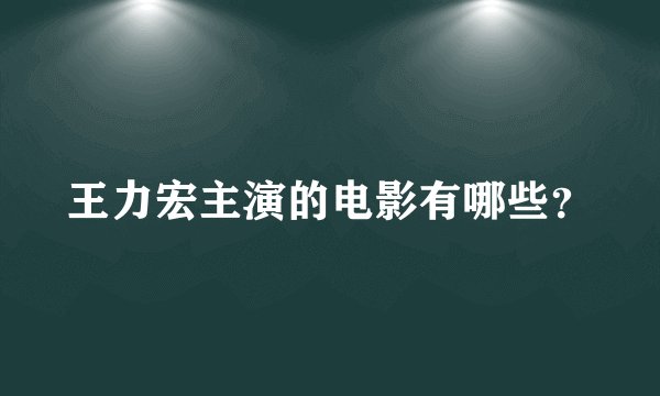 王力宏主演的电影有哪些？