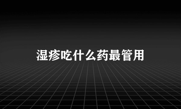 湿疹吃什么药最管用