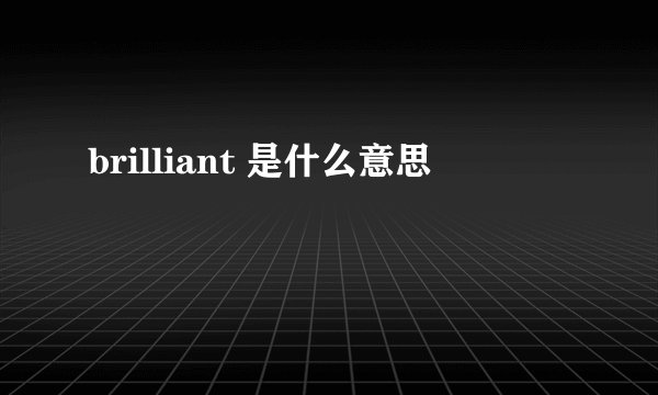 brilliant 是什么意思
