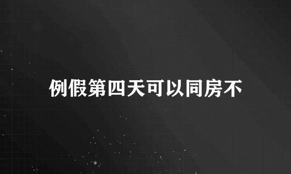 例假第四天可以同房不