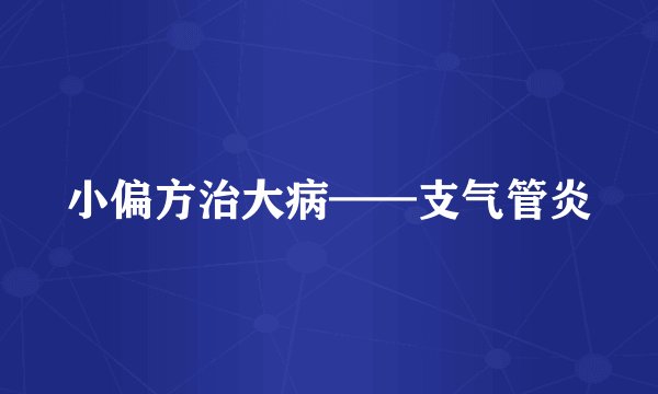 小偏方治大病——支气管炎