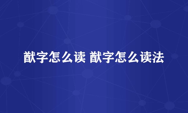 猷字怎么读 猷字怎么读法