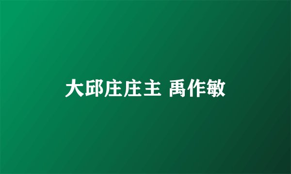 大邱庄庄主 禹作敏
