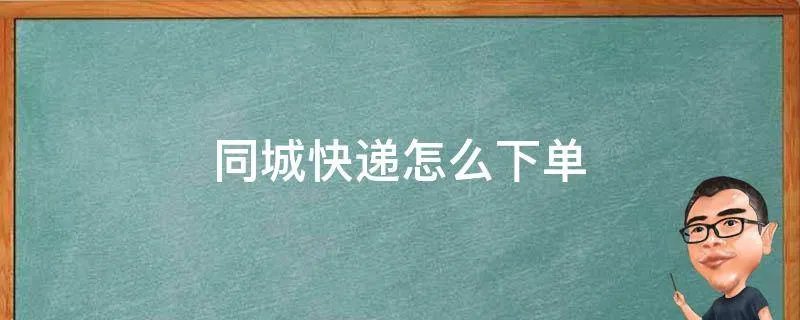 同城快递怎么下单