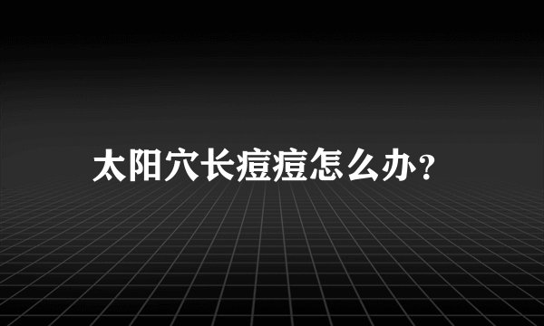 太阳穴长痘痘怎么办？