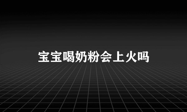 宝宝喝奶粉会上火吗