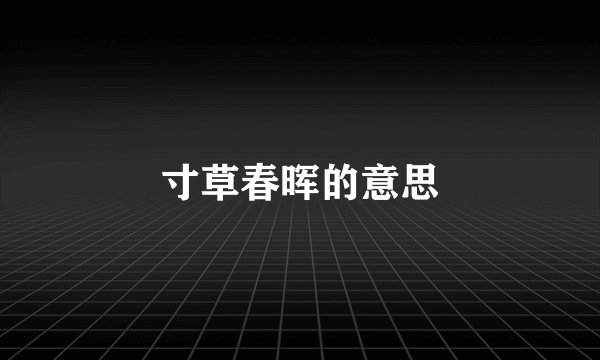 寸草春晖的意思